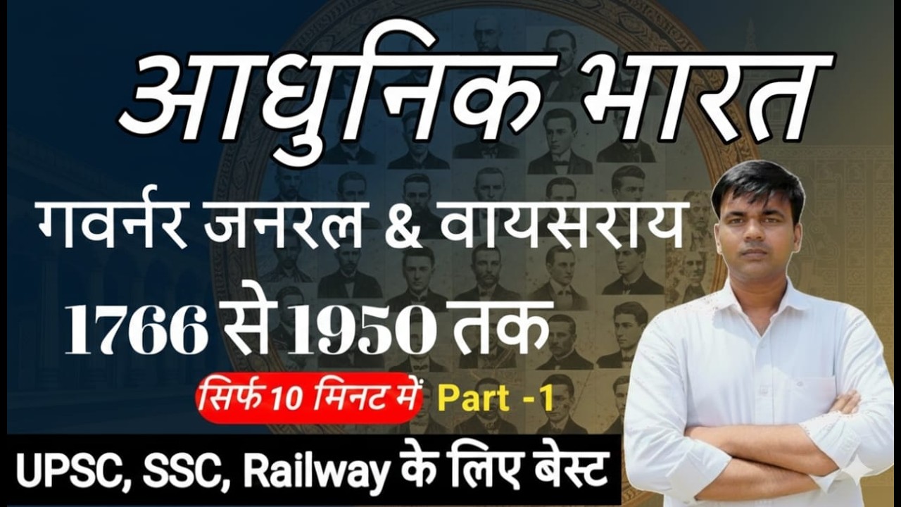Morden History 2026 | 1766 से 1950 तक भारत के गवर्नर जनरल एवं वायसराय | SSC, UPSC, Railway