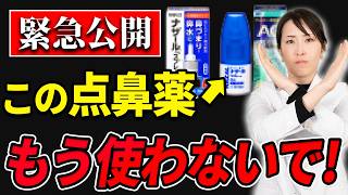 【驚愕】鼻詰まりの原因でした。これ以上使わないでください。【鼻詰まり 解消 薬剤性鼻炎】