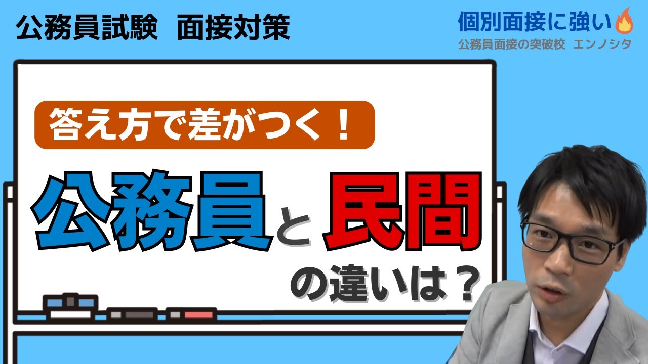 ▶公務員試験 面接対策◀「公務員と民間の違い」について答えるときに説得力を上げる方法について答え方のポイントや模範解答、回答例を解説します。 #社会人経験者 #公務員試験 #面接対策 #中途採用