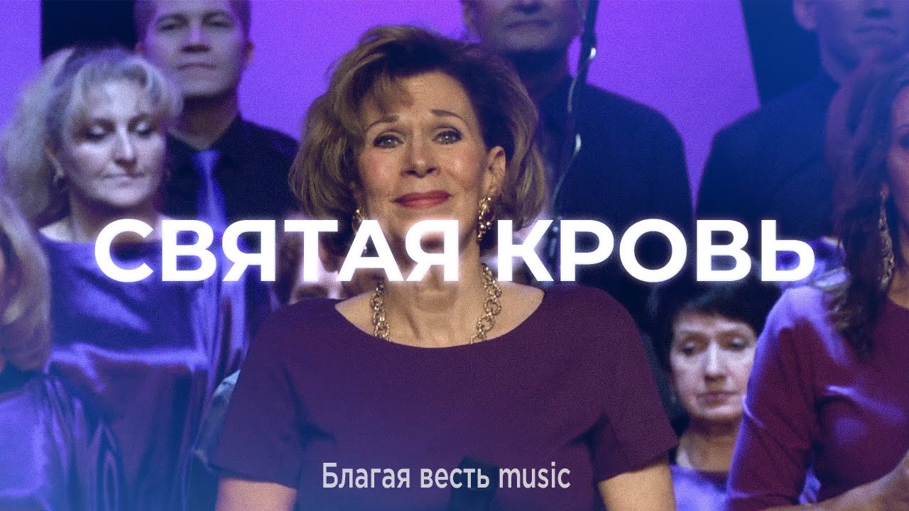 "Святая кровь" - This Blood | Благая весть music