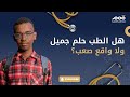كيف أصير طبيبا ناجحا د محمد الحسن