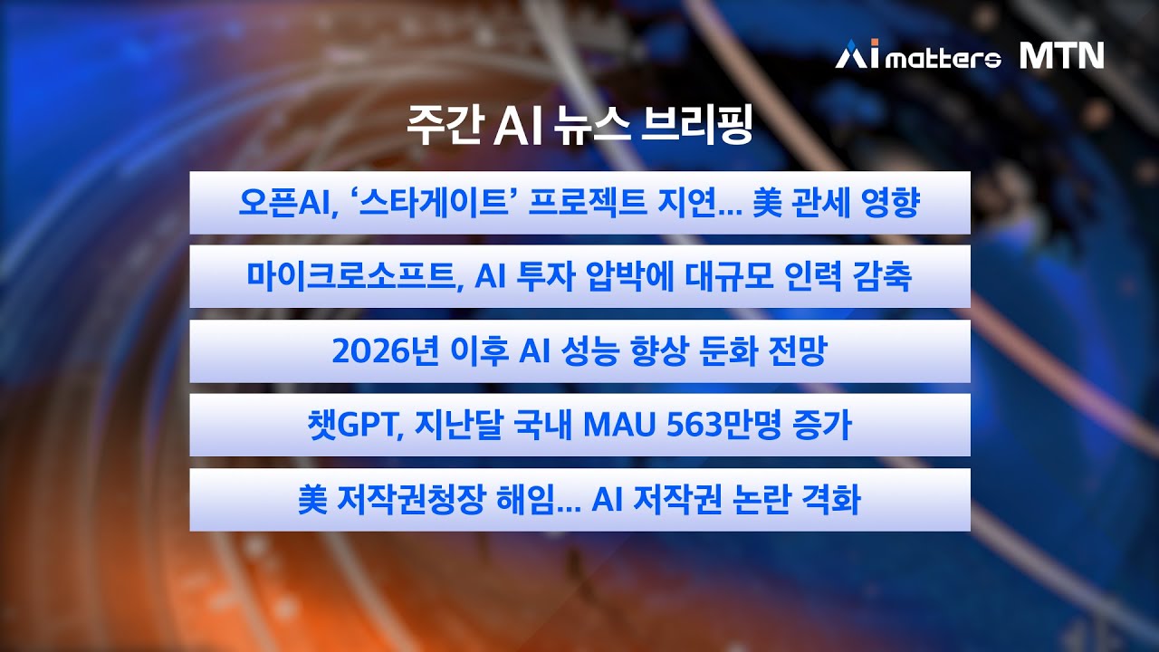 [주간 AI 뉴스] 마이크로소프트, AI 투자 압박에 전체 인력 3% 감원 / 25년 5월 셋째 주