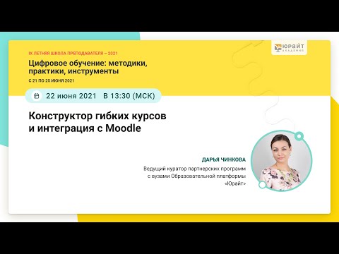 Дарья Чинкова. Конструктор гибких курсов и интеграция с Moodle