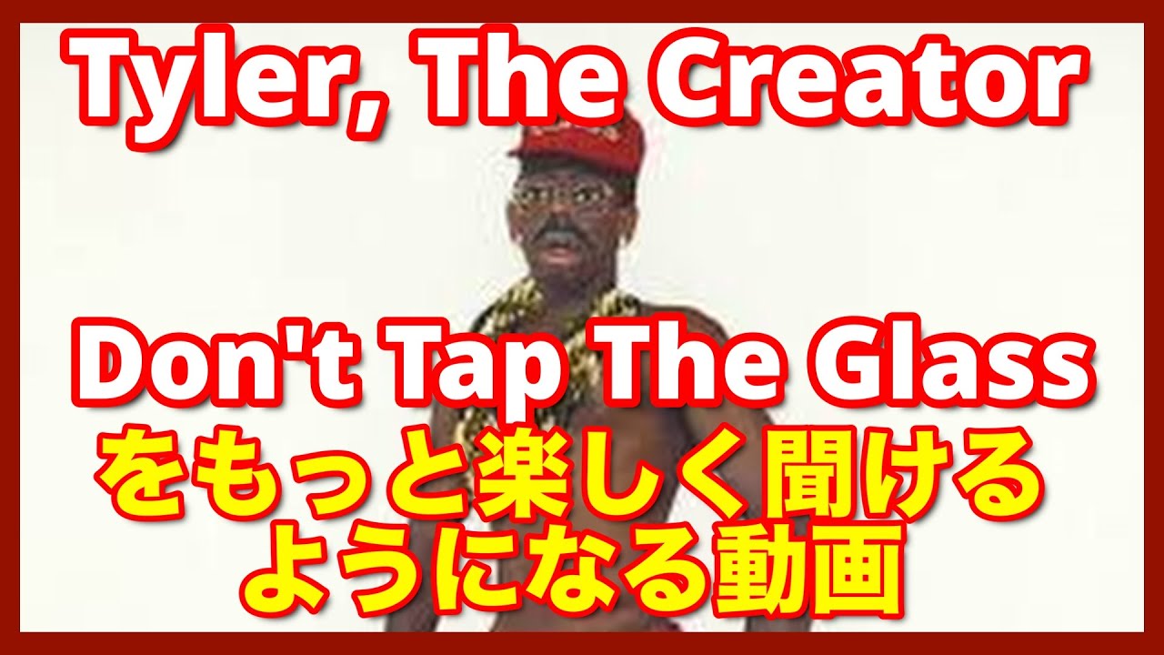 Tylerの「Don't Tap The Glass」をもっと楽しめるようになる動画 - YouTube