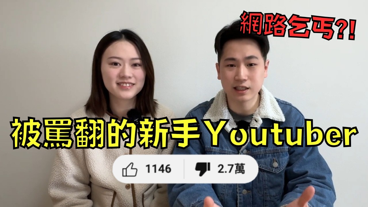 網紅夫妻沒錢又不上班，求粉絲課金還態度囂張！？網友:「網路乞丐」！｜叉雞