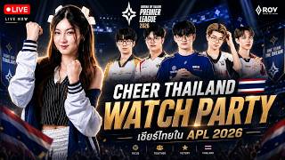 APL 2026 | Watch Party DAY5 วันนี้ยาวๆ มี KOLAPL