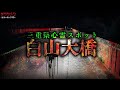 【心霊】3年の時を経ても続く念//白山大橋