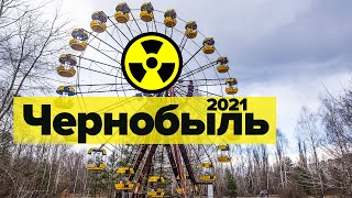 Экскурсия в Чернобыль, Зона Отчуждения 2021. Chernobyl Zone of Exclusion. Chernobyl Tours.