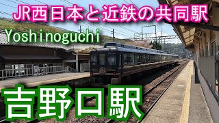 【JR西日本と近鉄の共同駅】吉野口駅 Yoshinoguchi Station. JR West Wakayama Line/Kintetsu Yoshino Line