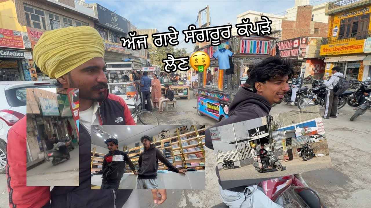 ਅੱਜ ਲਏ ਸੰਗਰੂਰ ਤੋਂ ਕੱਪੜੇ