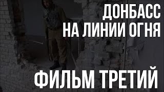 Фильм 3 Й  Новороссия  Эксклюзив  «Донбасс На Линии Огня»  «С Любовью  Донецк» 18+