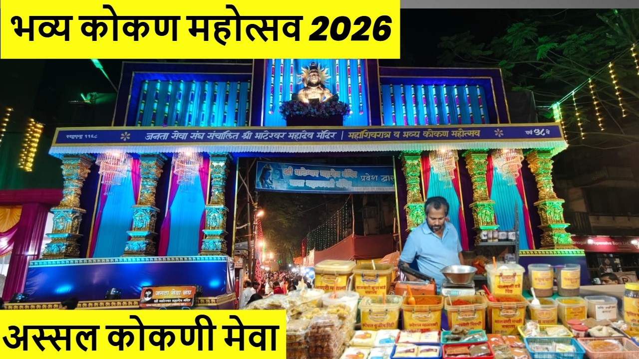 घाटकोपर भटवाडीला सुरु आहे भव्य कोकण महोत्सव २०२६ 😍 | अस्सल कोकणी मेवा | Kokani Food Stall
