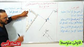 مراجعة لاختبار الفصل الاول تمرين حول التعامد و التوازي و الانتماء للاولى متوسط