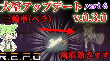【R.E.P.O.v.0.3.0】この三輪車生きてます※生きてません【#6】【ずんだもん】【VOICEVOX実況】#リポ #レポ #repo