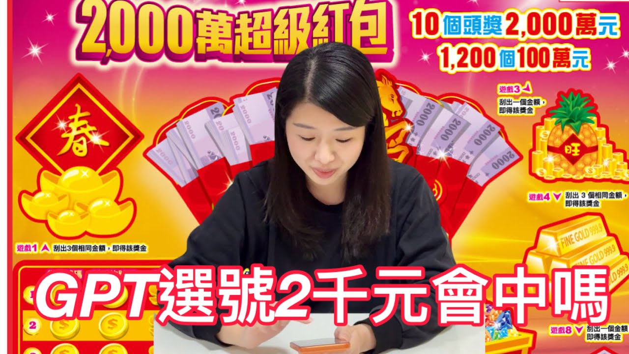 實測2000萬超級紅包 用GPT選號真的會中嗎？￼