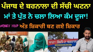 Download Lagu Incident in het district Barnala in de Punjab: moeder en zoon begonnen een honingvalbedrijf en to... MP3