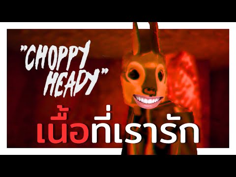 เนื้อที่เรารัก | Choppy Heady