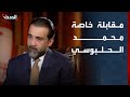 الحدث تجري مقابلة حصرية الليلة مع زعيم حزب تقدم محمد الحلبوسي 