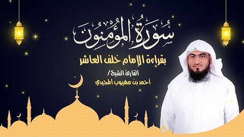 سورة المؤمنون كاملة بقراءة الإمام خلف العاشر  | المصحف المرتل للقارئ: أحمد المجيدي