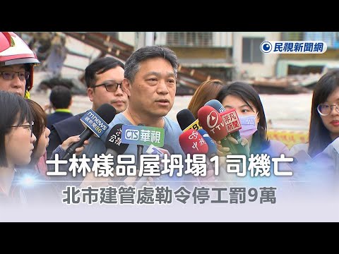 快新聞／士林樣品屋樓板坍塌1司機亡 北市建管處勒令停工罰9萬－民視新聞