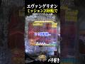 ミッション２０回転後に発展…【エヴァ未来への咆哮】【スロット パチンコ】