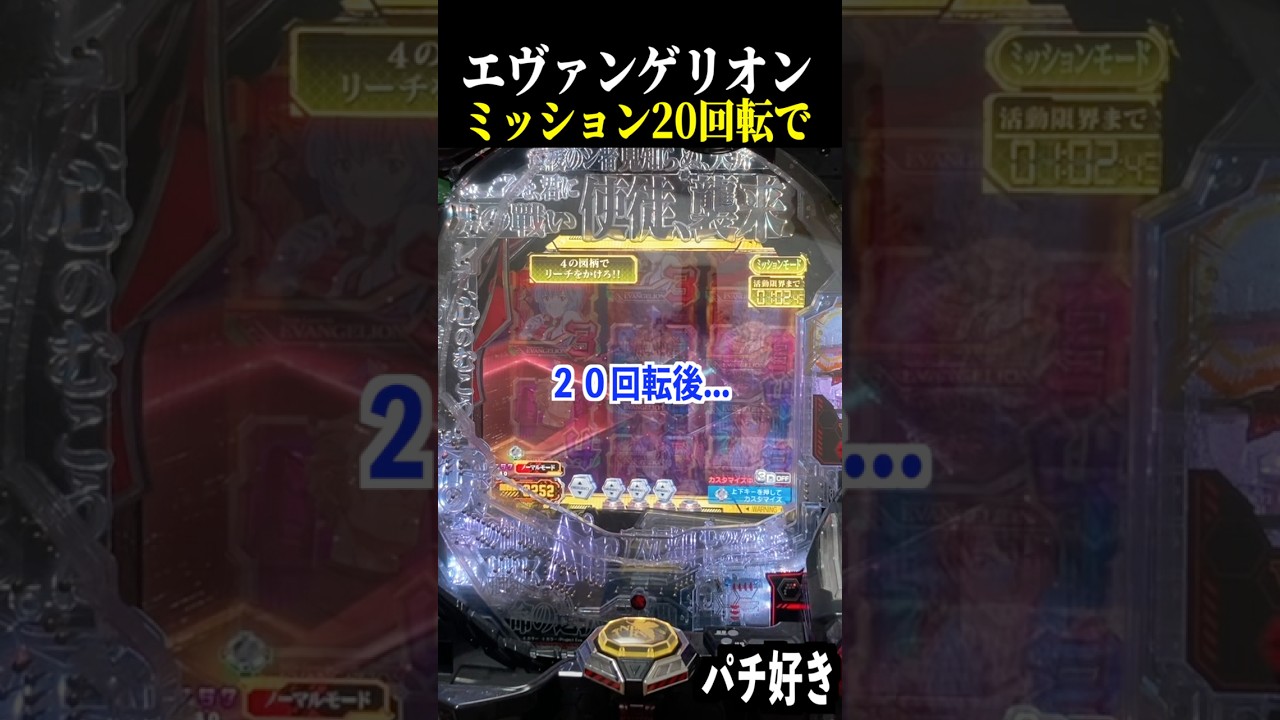 ミッション２０回転後に発展…【エヴァ未来への咆哮】【スロット パチンコ】