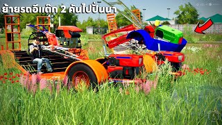 ผมเอารถอีแต๊กลากรถอีแต๊กสองคันสองพ่วงไปปั่นนาซิ่ง | Farming Simulator 19