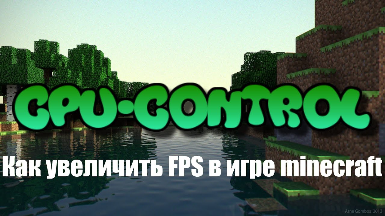 как увеличить фпс в minecraft