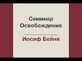 03. Исцеление сокрушенного сердца и памяти