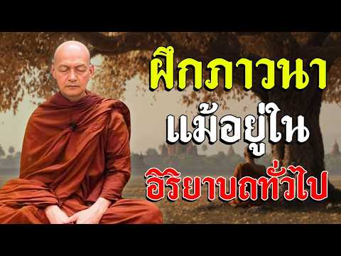 ต้องฝึกภาวนาให้ได้ แม้อยู่ในอิริยาบถทั่วไป.. #พุทธวจน | พระอาจารย์คึกฤทธิ์ โสตฺถิผโล