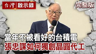 【台灣啟示錄 全集】20210207 當年不被看好的台積電 張忠謀如何獨創晶圓代工｜洪培翔