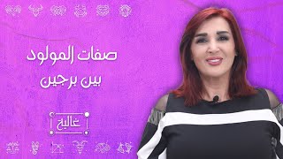 صفات الأبراج المولودة بين برجين (القوس_الجدي_الدلو_الحوت)