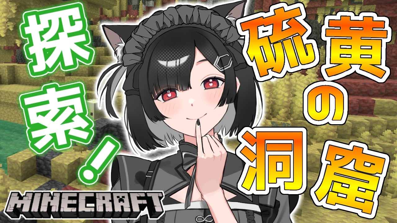 【参加型】まったりマイクラ生活!硫黄の洞窟探索!!