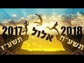 באלול תכין את עצמך לקראת ראש השנה כי כל השנה נקבעת לפי ההתחלה!! אל תפספסו | הרב מאיר אליהו