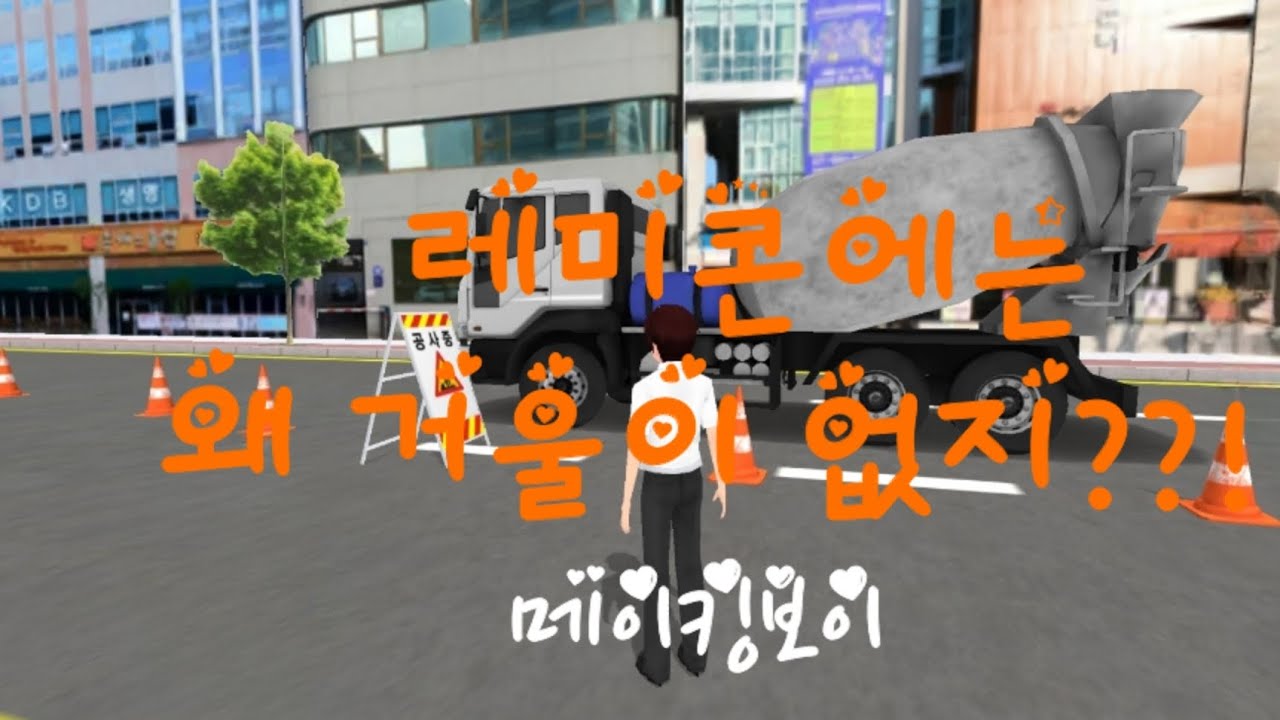 레미콘타고 콧구멍 뚫어버림 🤣 🤣 🤣 [3D운전교실]