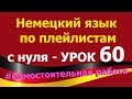 Немецкий язык по плейлистам с нуля. Урок 60. #Самостоятельная_работа