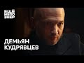 Демьян Кудрявцев: Собчак, Путин, «Ведомости» и пара революций #ещенепознер