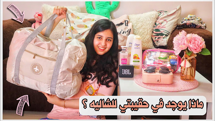 تعالوا جهزوا معاي شنطتي للشاليه ..