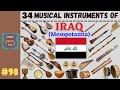 34 MUSICAL INSTRUMENTS OF IRAQ (Mesopotamia) | LESSON #98 |  LEARNING MUSIC HUB