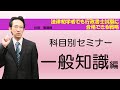 【科目別セミナー・一般知識編】法律初学者が行政書士試験で合格できる戦略を解説【人気講師が語るシリーズ】