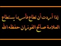 إذا أردت أن تطاع فأمر بما يستطاع - العلامة صالح الفوزان حفظه الله