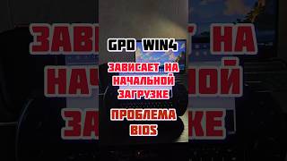 GPD WIN4 зависает на загрузке #device #gpdwin4