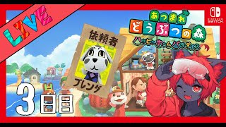 【#あつ森】ハッピーホームパラダイスで全住民！別荘計画！#03【紅井猫 まるしゃ】