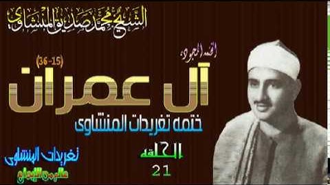 سوره آل عمران 15*36 الشيخ محمد صديق المنشاوى رائعه جدا الحلقه ال21 (المصحف المجود)