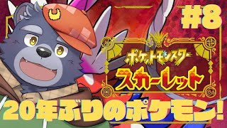 【ポケモンスカーレット】20年ぶりに遊ぶポケモン【#8】