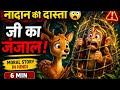 नादान की दोस्ती – जी का जंजाल|Hindi Moral Story|6 Min Animation Storylnadan ki dosti -jee ka janjal|