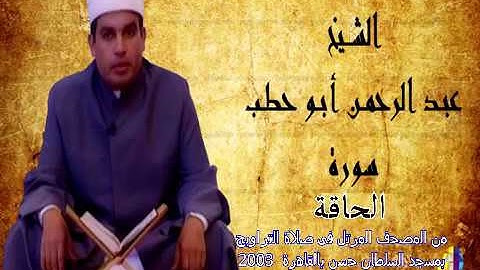 سورة الحاقة للقارئ عبدالرحمن أبو حطب من صلاة التراويح بمسجد السلطان حسن بالقاهرة 2003