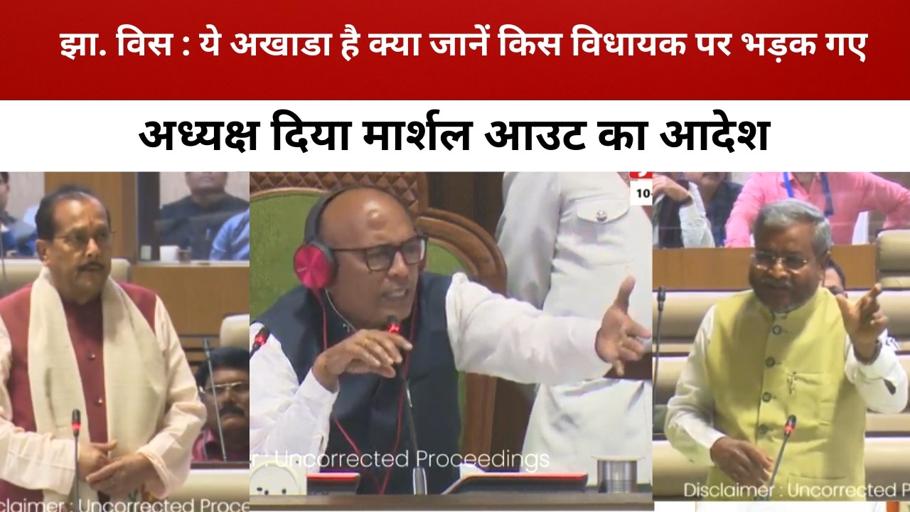 झा. विस : ये अखाडा है क्या जानें किस विधायक पर भड़क गए अध्यक्ष दिया मार्शल आउट का आदेश/ livelagatar