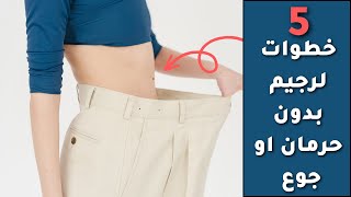 انقاص الوزن - كيف تفقد وزنك دون الشعور بالحرمان | 5 خطوات لرجيم بدون حرمان او جوع | صحة وعافية
