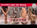 Art Of Wood（Carved Wood）木雕制作过程 中国手艺人 艺术